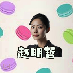 赵明哲