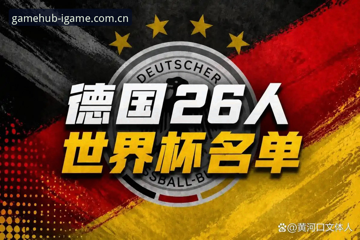 德国队世界杯阵容解读教程：诺伊尔回归，爱游戏平台带你深度分析